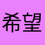 希望添加中文
