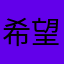 希望看一下QwQ