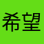 希望看见m