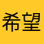 希望看誒靠愉快喔