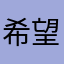 希望给我上个推荐😂