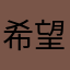 希望美美