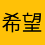 希望老公拎得清