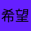 希望能兑换