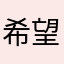 希望能增加盤中零股智慧單設定