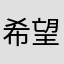 希望能够优化qw