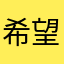 希望能夠暴發
