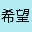 希望能好好看小說