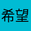 希望能得到回应，与我联系