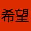 希望能快点通过中视频平
