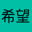 希望能更加好玩