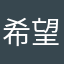 希望能有IOS汉文版