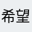 希望能看到我的反馈