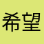 希望自己图图粒粒