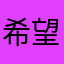 希望處理