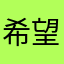 希望變得更好