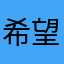 希望賭城大亨早日倒閉