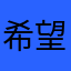 希望趕快修復好