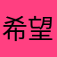 希望这图片能换成其他图片