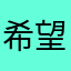希望送得出評論