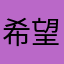 希望週一可以修好