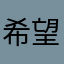 希望闪闪闪