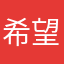 希望非营利