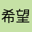 希望，。，。