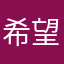希望２０１３