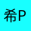 希望 De Paul