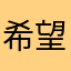 希望146