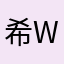 希望w w w
