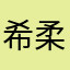 希柔小姐姐