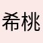 希桃