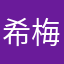 希梅