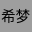 希梦99