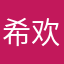希欢11111