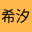 希汐是头猪