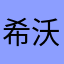 希沃一颗糖
