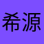 希源