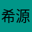 希源，男