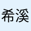 希溪