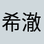 希澈圭賢