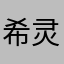 希灵复仇军将军