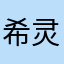 希灵钢琴