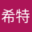 希特勒附身