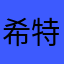 希特勒236