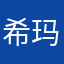希玛德医疗器材（上海）有限公司