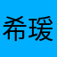 希瑗瑗