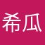 希瓜太郎89